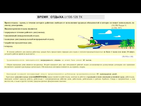 Время отдыха - время, в течение которого работник свободен от