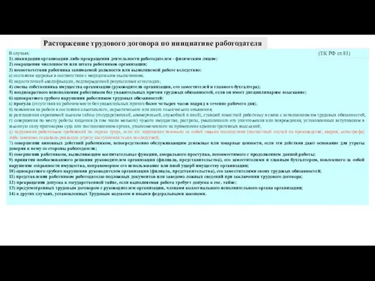 В случаях: 1) ликвидации организации либо прекращения деятельности работодателем -