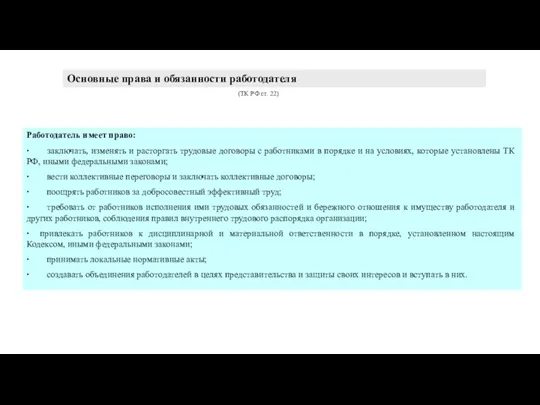 Работодатель имеет право: ∙ заключать, изменять и расторгать трудовые договоры