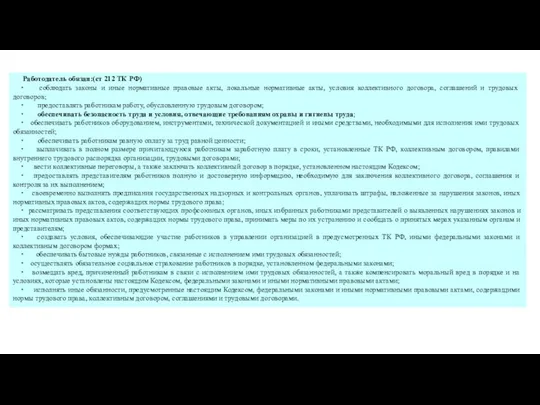 Работодатель обязан:(ст 212 ТК РФ) ∙ соблюдать законы и иные