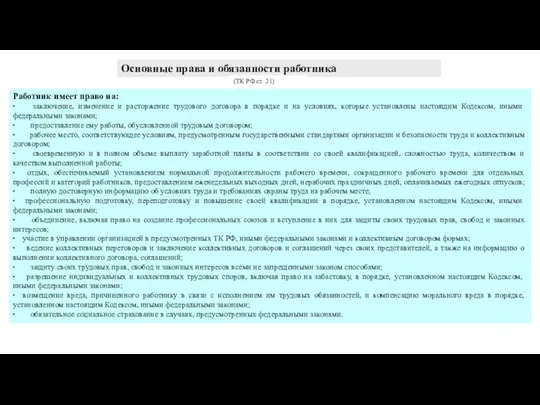 Работник имеет право на: ∙ заключение, изменение и расторжение трудового