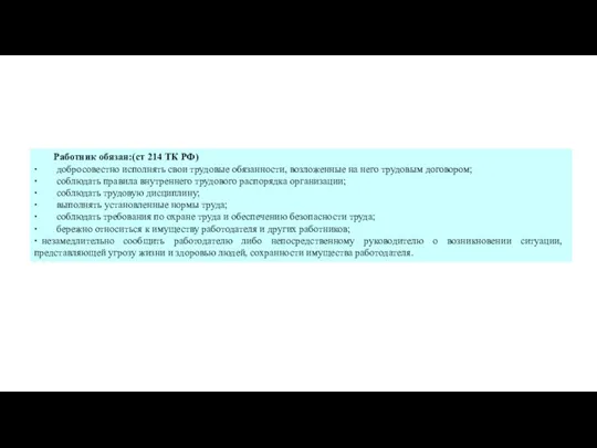 Работник обязан:(ст 214 ТК РФ) ∙ добросовестно исполнять свои трудовые