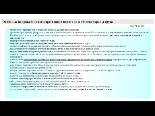 Основные направления государственной политики в области охраны труда - обеспечение