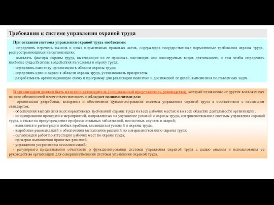 При создании системы управления охраной труда необходимо: - определять перечень