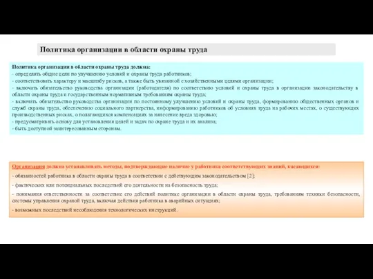 Политика организации в области охраны труда Политика организации в области