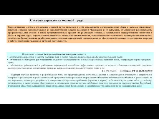 Государственная система управления охраной труда включает в себя совокупность организационных