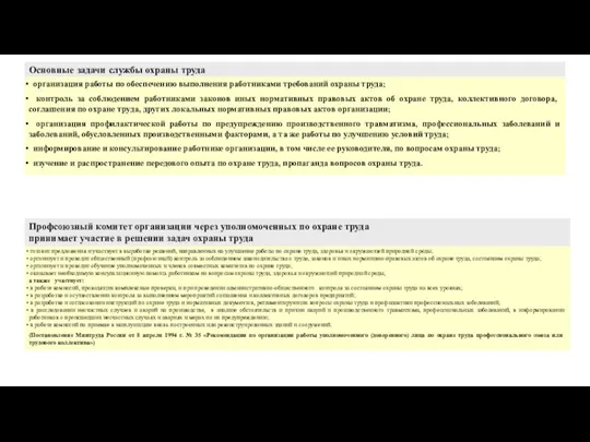 Основные задачи службы охраны труда организация работы по обеспечению выполнения