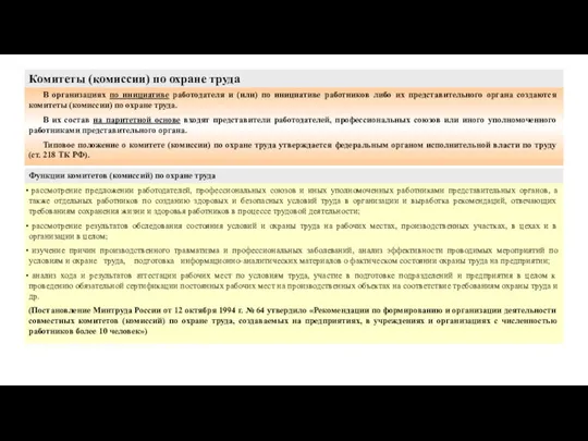 Комитеты (комиссии) по охране труда В организациях по инициативе работодателя