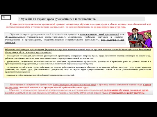 Обучение по охране труда руководителей и специалистов Обучение по охране