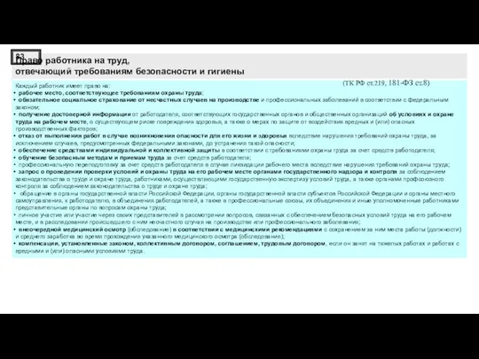 Каждый работник имеет право на: рабочее место, соответствующее требованиям охраны