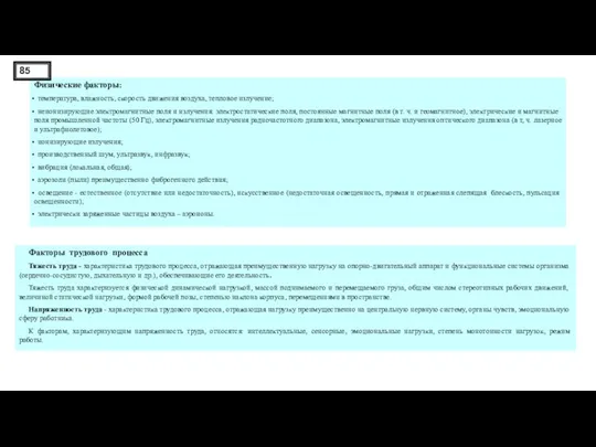 Физические факторы: температура, влажность, скорость движения воздуха, тепловое излучение; неионизирующие