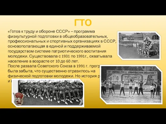 «Готов к труду и обороне СССР» – программа физкультурной подготовки