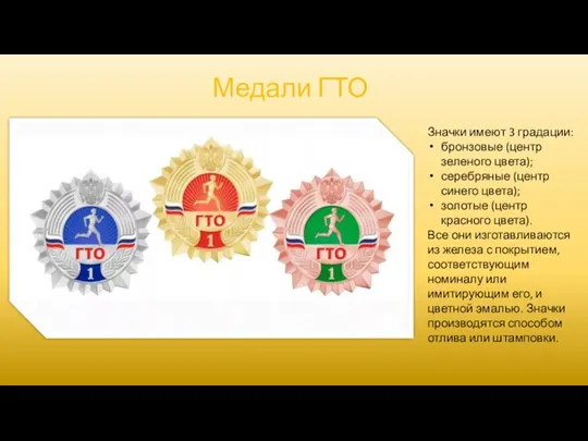 Медали ГТО Значки имеют 3 градации: бронзовые (центр зеленого цвета);