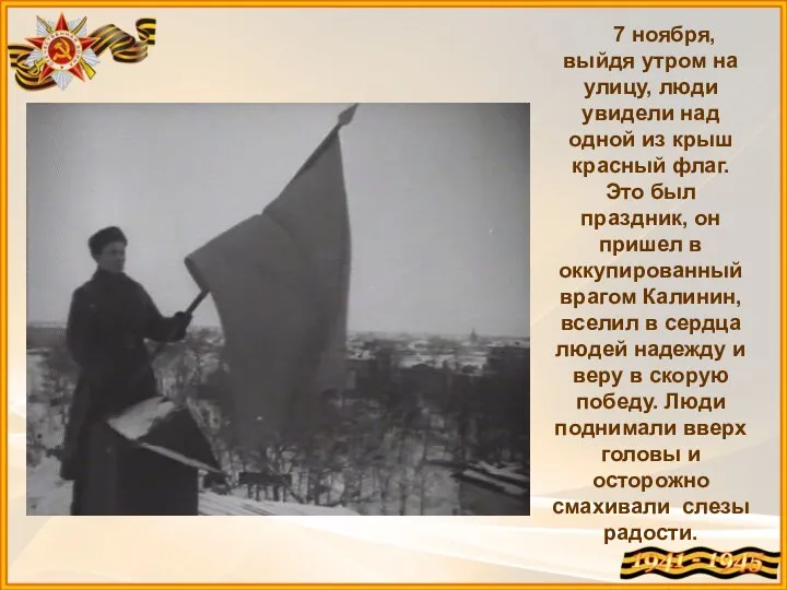 7 ноября, выйдя утром на улицу, люди увидели над одной