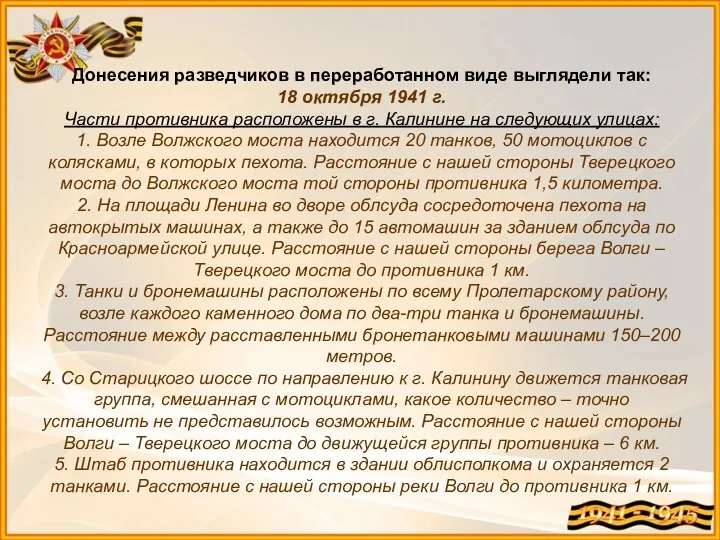 Донесения разведчиков в переработанном виде выглядели так: 18 октября 1941