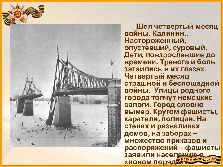 Шел четвертый месяц войны. Калинин… Настороженный, опустевший, суровый. Дети, повзрослевшие