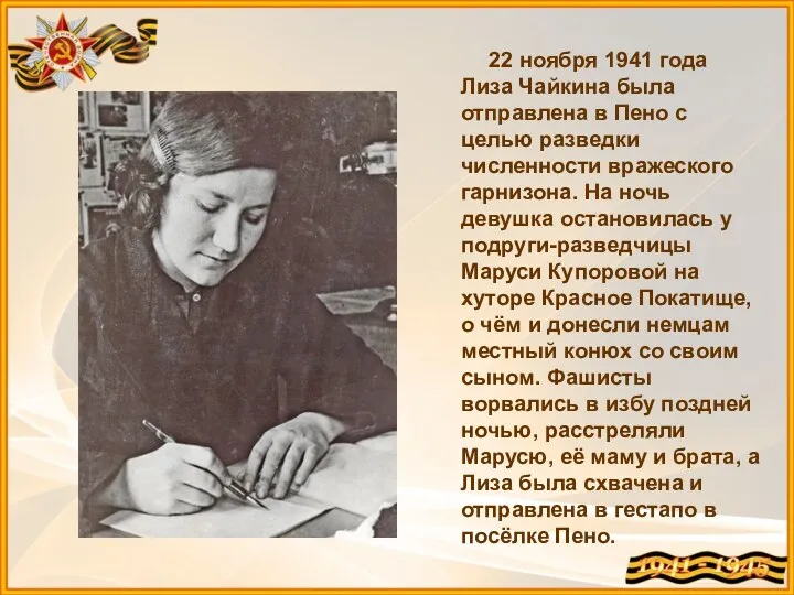 22 ноября 1941 года Лиза Чайкина была отправлена в Пено