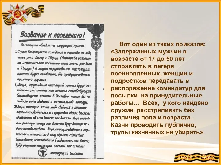 Вот один из таких приказов: «Задержанных мужчин в возрасте от