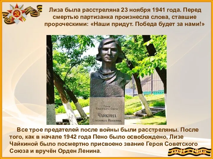 Лиза была расстреляна 23 ноября 1941 года. Перед смертью партизанка