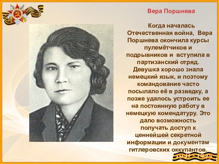 Вера Поршнева Когда началась Отечественная война, Вера Поршнева окончила курсы