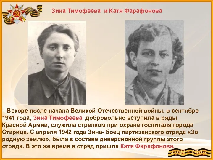 Вскоре после начала Великой Отечественной войны, в сентябре 1941 года,