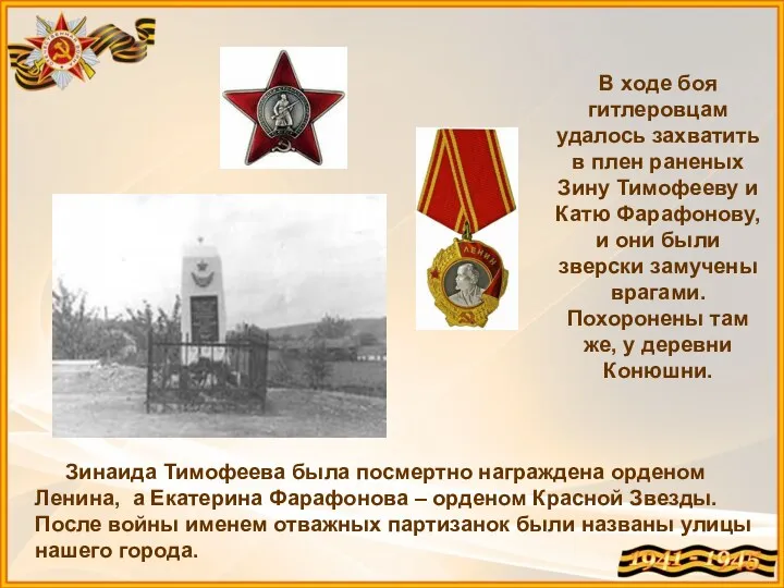 Зинаида Тимофеева была посмертно награждена орденом Ленина, а Екатерина Фарафонова