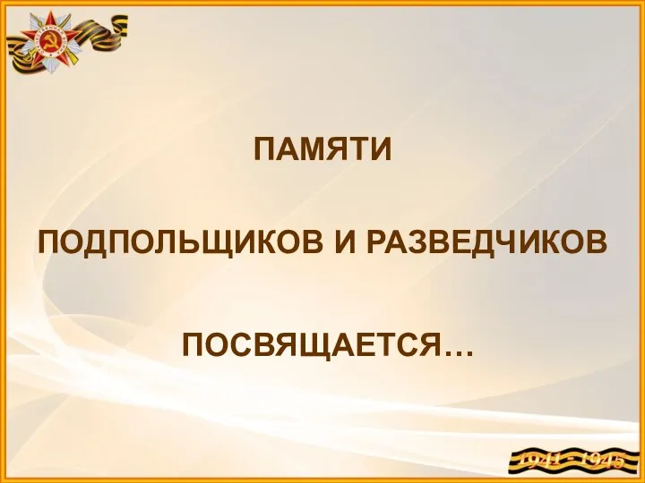 ПОДПОЛЬЩИКОВ И РАЗВЕДЧИКОВ ПАМЯТИ ПОСВЯЩАЕТСЯ…