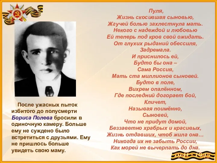 Пуля, Жизнь скосившая сыновью, Жгучей болью захлестнула мать. Некого с