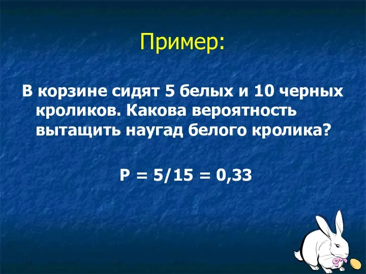 Пример: В корзине сидят 5 белых и 10 черных кроликов.