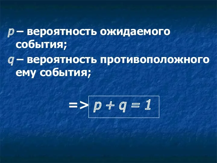 р – вероятность ожидаемого события; q – вероятность противоположного ему