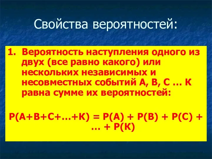 Свойства вероятностей: 1. Вероятность наступления одного из двух (все равно