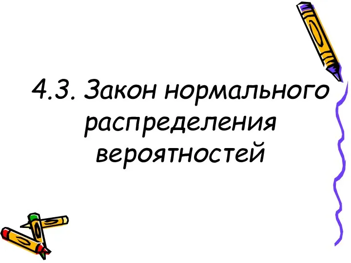 4.3. Закон нормального распределения вероятностей