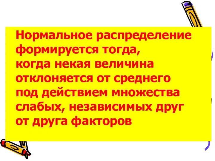 Нормальное распределение формируется тогда, когда некая величина отклоняется от среднего