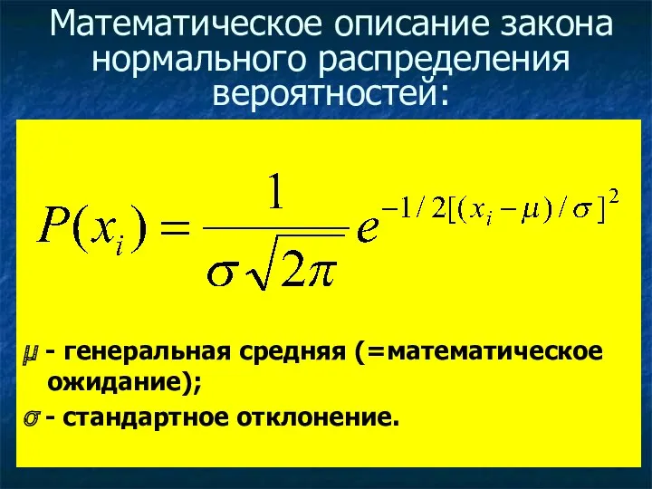 Математическое описание закона нормального распределения вероятностей: μ - генеральная средняя (=математическое ожидание); σ - стандартное отклонение.