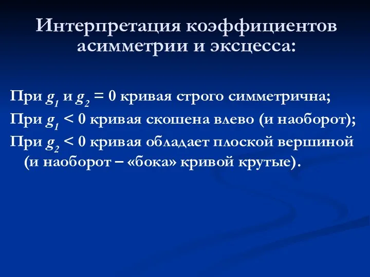 Интерпретация коэффициентов асимметрии и эксцесса: При g1 и g2 =