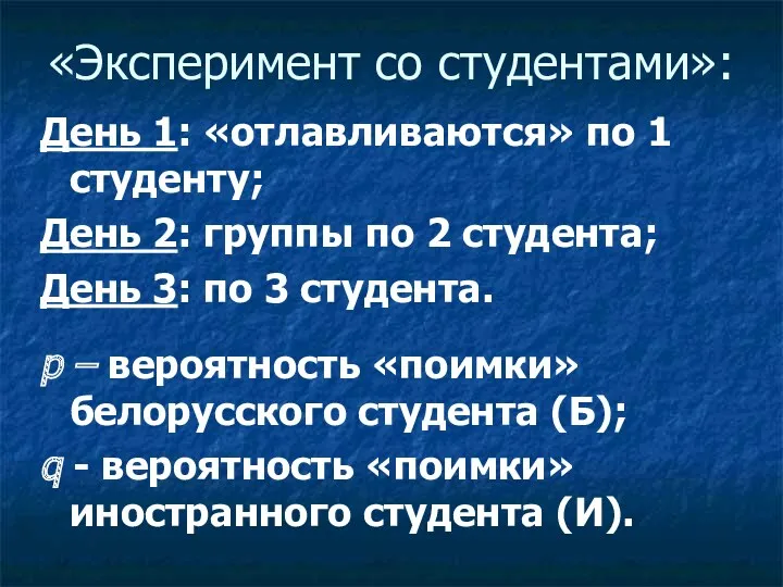 «Эксперимент со студентами»: День 1: «отлавливаются» по 1 студенту; День