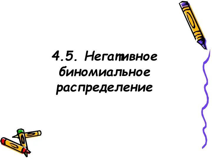 4.5. Негативное биномиальное распределение