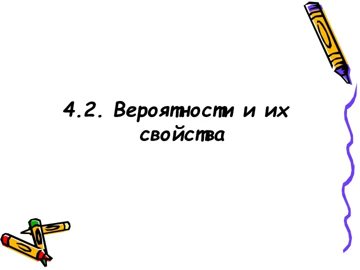 4.2. Вероятности и их свойства