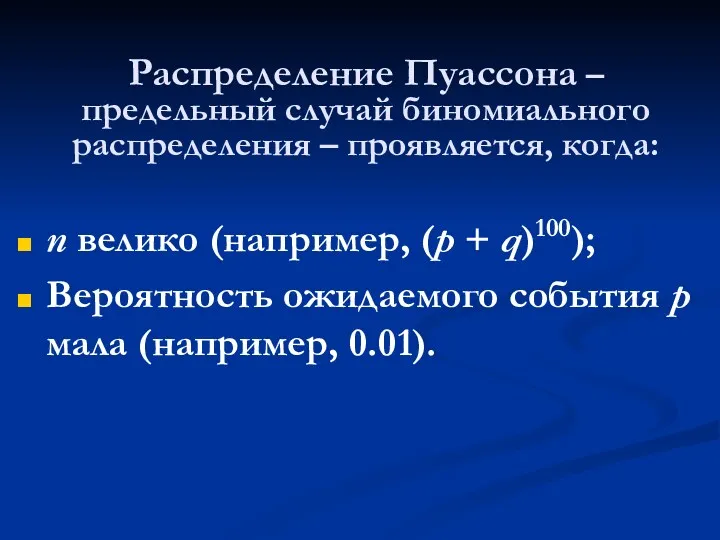 Распределение Пуассона – предельный случай биномиального распределения – проявляется, когда: