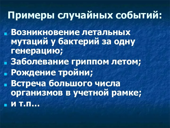 Примеры случайных событий: Возникновение летальных мутаций у бактерий за одну