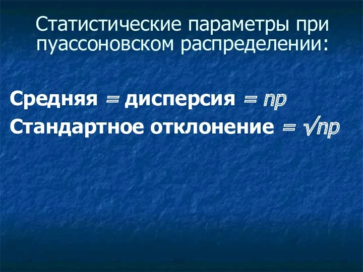 Статистические параметры при пуассоновском распределении: Средняя = дисперсия = np Стандартное отклонение = √np