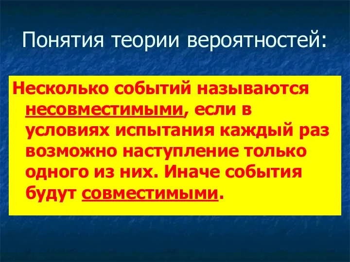 Понятия теории вероятностей: Несколько событий называются несовместимыми, если в условиях