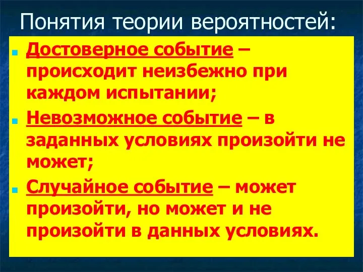 Понятия теории вероятностей: Достоверное событие – происходит неизбежно при каждом