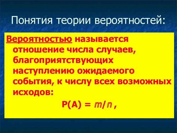 Понятия теории вероятностей: Вероятностью называется отношение числа случаев, благоприятствующих наступлению