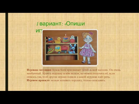 1 вариант: «Опиши игрушку» Игровая ситуация: Кукла Катя приглашает детей