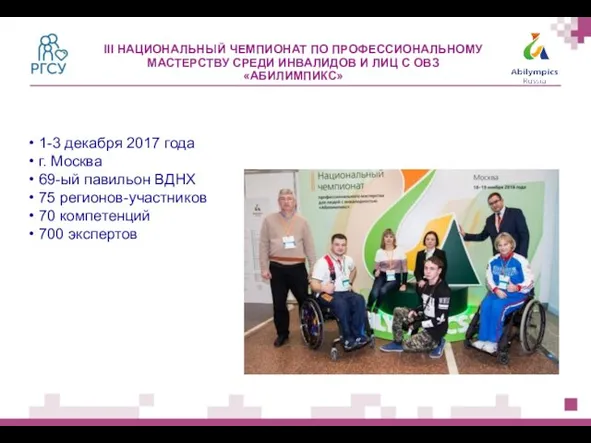 III НАЦИОНАЛЬНЫЙ ЧЕМПИОНАТ ПО ПРОФЕССИОНАЛЬНОМУ МАСТЕРСТВУ СРЕДИ ИНВАЛИДОВ И ЛИЦ