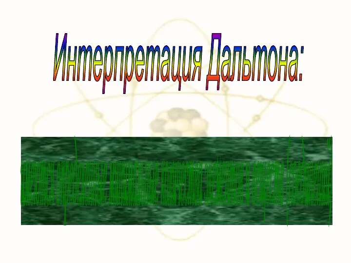 Интерпретация Дальтона: имеются определенные минимальные количества элементов и веществ (соединений)