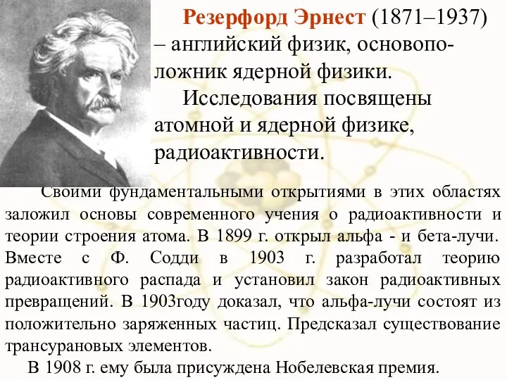 Своими фундаментальными открытиями в этих областях заложил основы современного учения