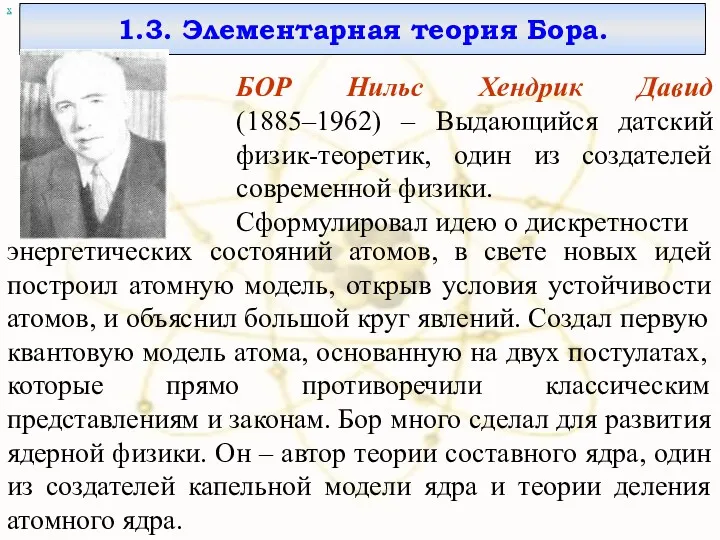 х 1.3. Элементарная теория Бора. БОР Нильс Хендрик Давид (1885–1962)