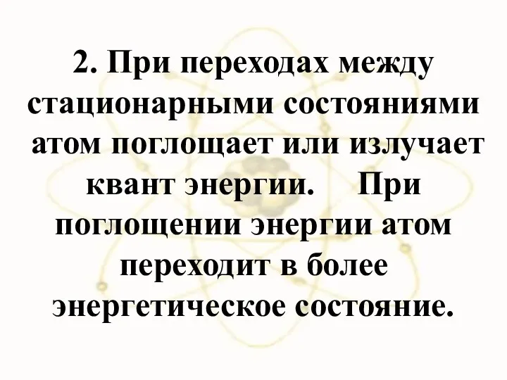 2. При переходах между стационарными состояниями атом поглощает или излучает